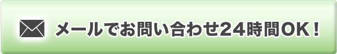 メールでお問い合わせ24時間OK！