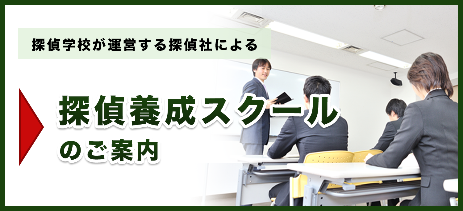 探偵学校が運営する探偵社による探偵養成スクールのご案内