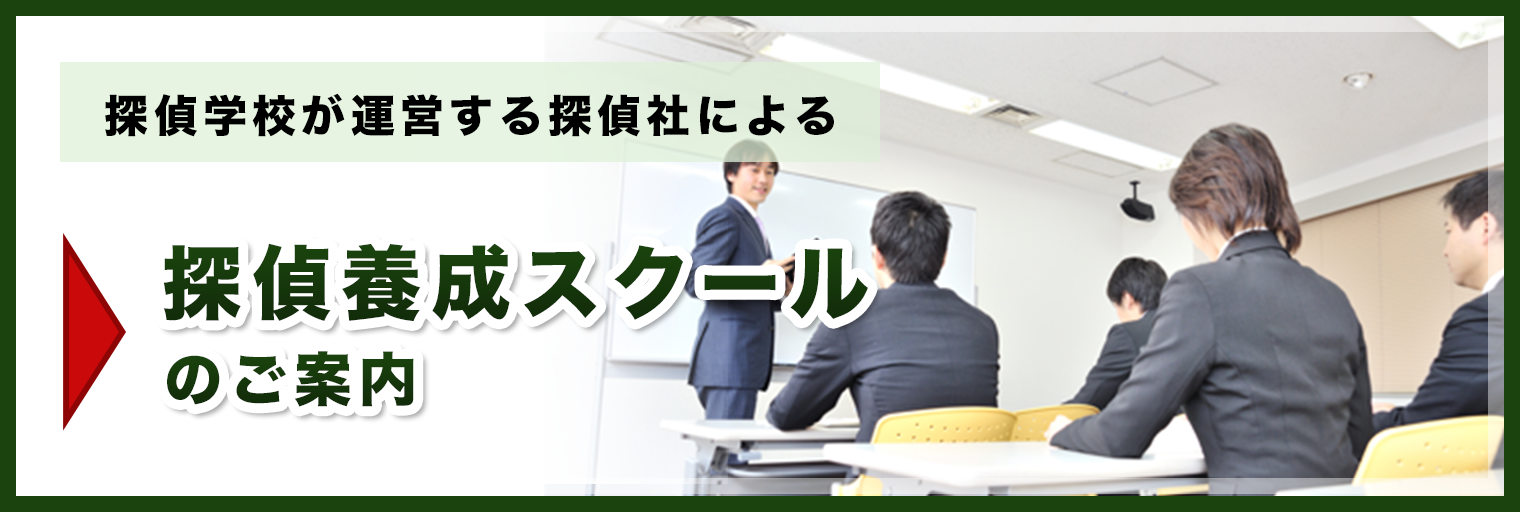 探偵学校が運営する探偵社による探偵養成スクールのご案内